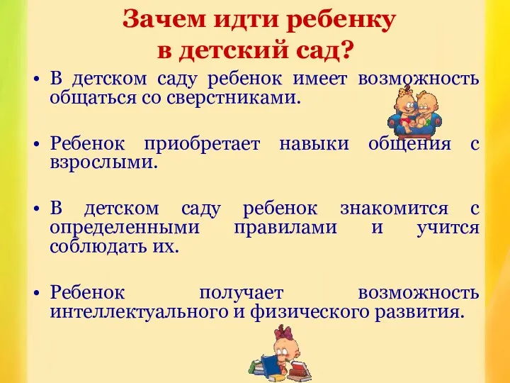 Зачем идти ребенку в детский сад? В детском саду ребенок