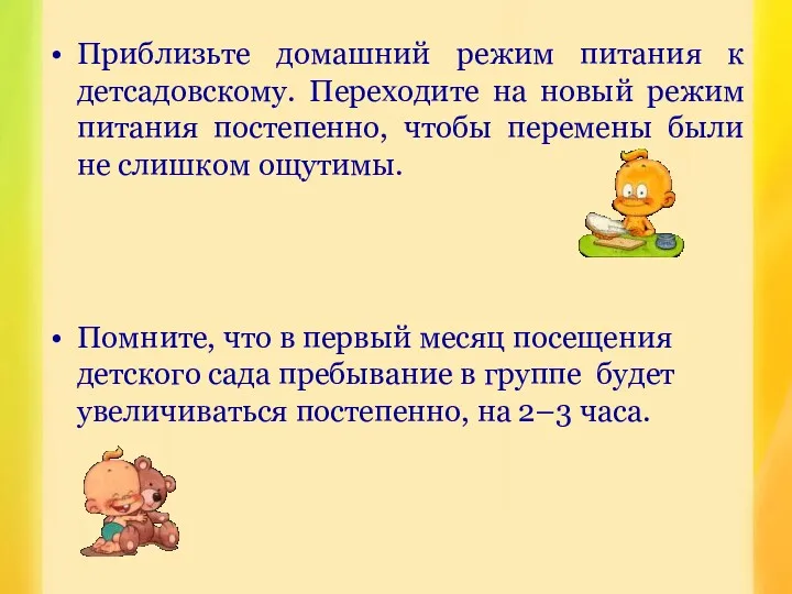 Приблизьте домашний режим питания к детсадовскому. Переходите на новый режим