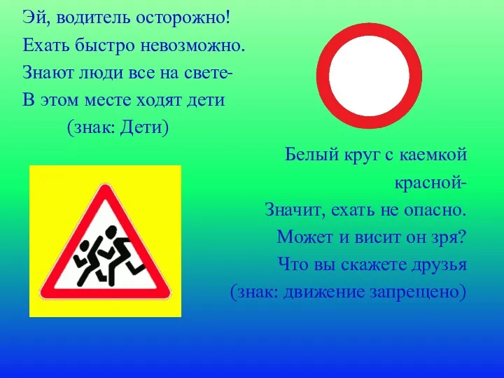 Эй, водитель осторожно! Ехать быстро невозможно. Знают люди все на