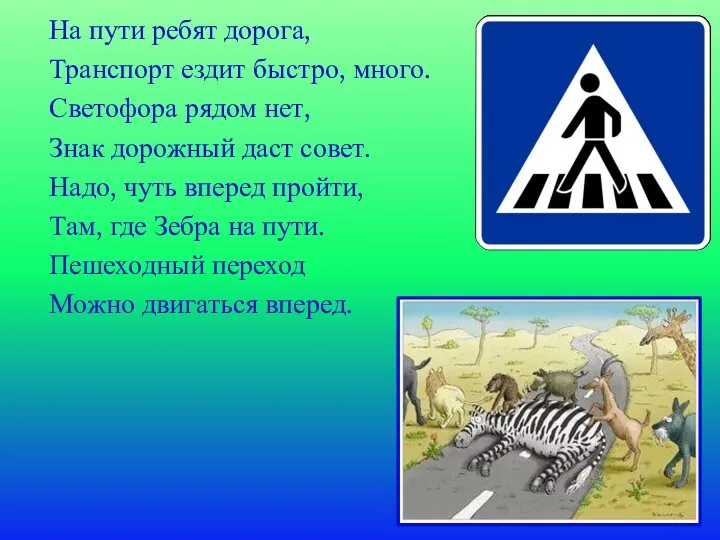 На пути ребят дорога, Транспорт ездит быстро, много. Светофора рядом