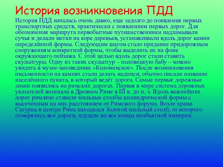 История возникновения ПДД История ПДД началась очень давно, еще задолго