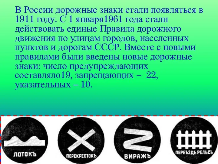 В России дорожные знаки стали появляться в 1911 году. С
