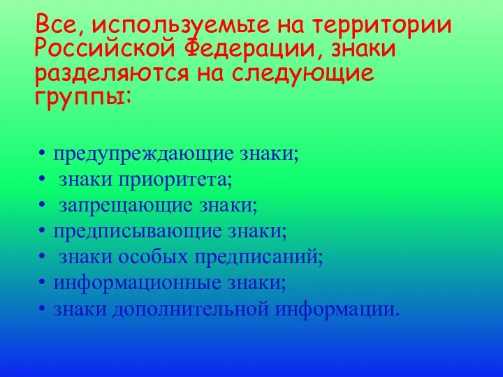 Все, используемые на территории Российской Федерации, знаки разделяются на следующие