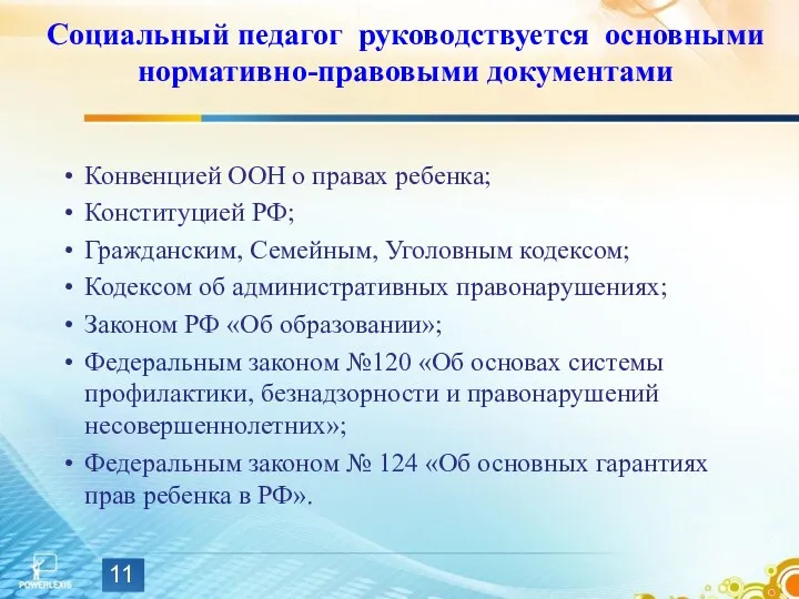 Социальный педагог руководствуется основными нормативно-правовыми документами Конвенцией ООН о правах