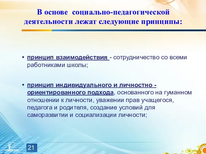 В основе социально-педагогической деятельности лежат следующие принципы: принцип взаимодействия -