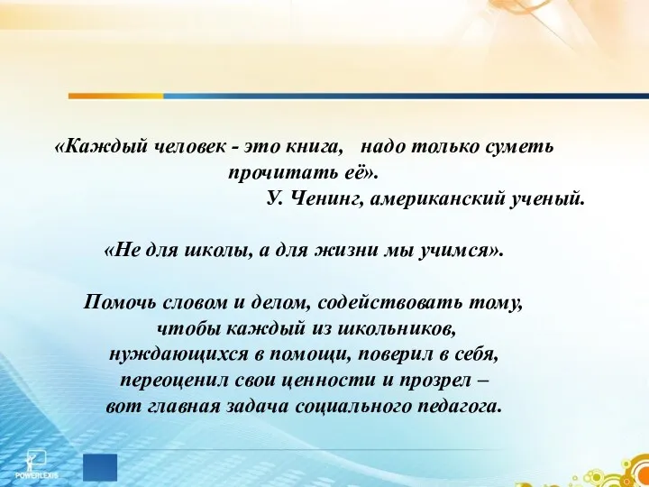 «Каждый человек - это книга, надо только суметь прочитать её».