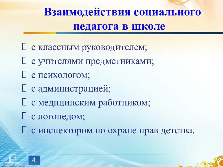 Взаимодействия социального педагога в школе с классным руководителем; с учителями