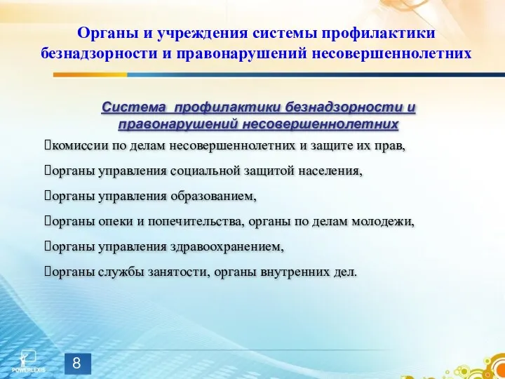 Система профилактики безнадзорности и правонарушений несовершеннолетних комиссии по делам несовершеннолетних