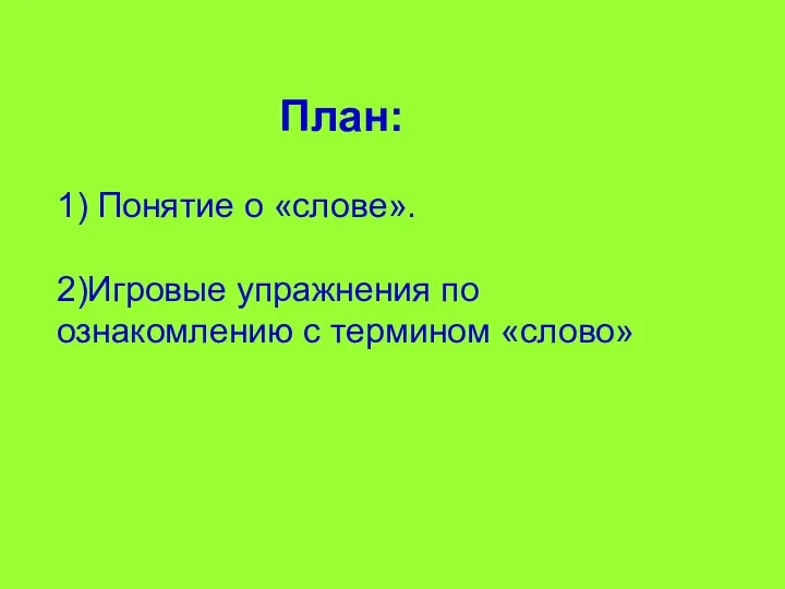 План: 1) Понятие о «слове». 2)Игровые упражнения по ознакомлению с термином «слово»