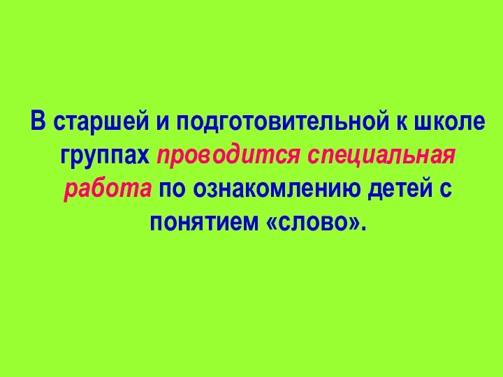 В старшей и подготовительной к школе группах проводится специальная работа по ознакомлению детей с понятием «слово».