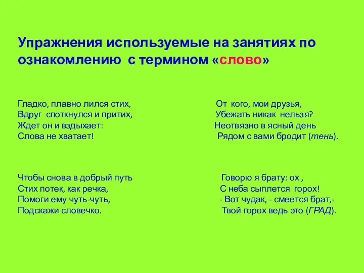 Упражнения используемые на занятиях по ознакомлению с термином «слово» Гладко,