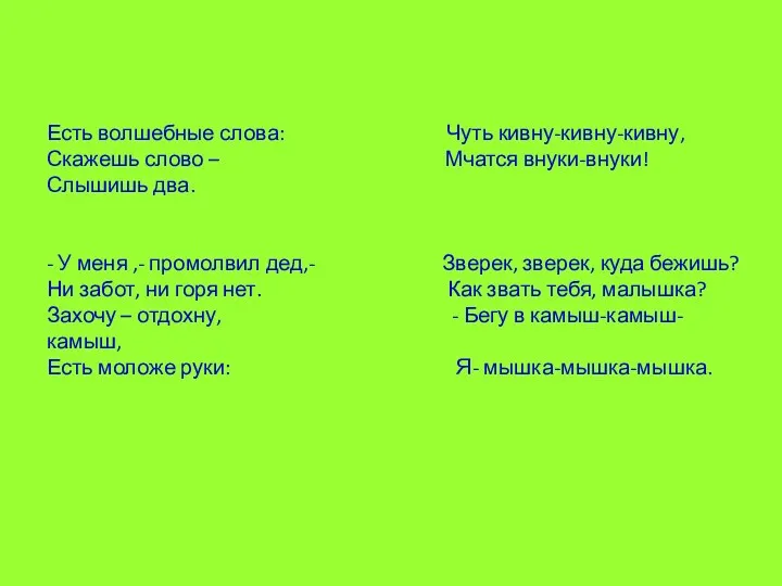 Есть волшебные слова: Чуть кивну-кивну-кивну, Скажешь слово – Мчатся внуки-внуки!