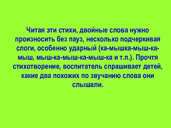 Читая эти стихи, двойные слова нужно произносить без пауз, несколько