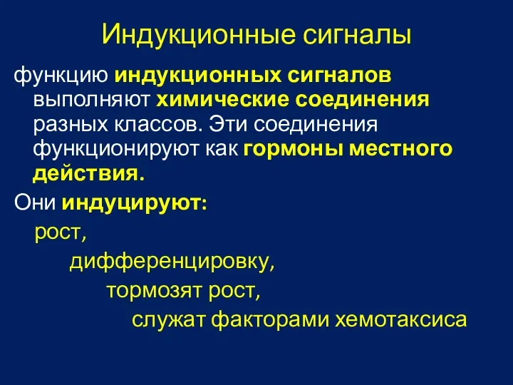 Индукционные сигналы функцию индукционных сигналов выполняют химические соединения разных классов.