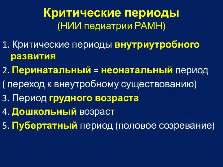 Критические периоды (НИИ педиатрии РАМН) 1. Критические периоды внутриутробного развития