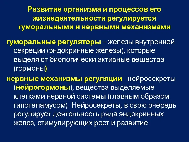 Развитие организма и процессов его жизнедеятельности регулируется гуморальными и нервными