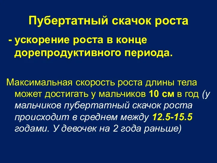 Пубертатный скачок роста ускорение роста в конце дорепродуктивного периода. Максимальная