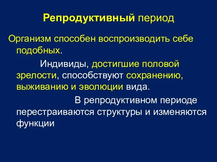 Репродуктивный период Организм способен воспроизводить себе подобных. Индивиды, достигшие половой