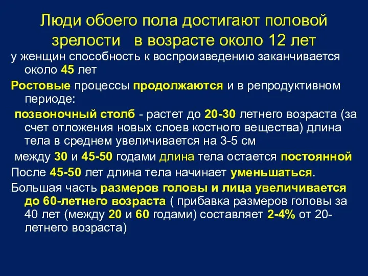 Люди обоего пола достигают половой зрелости в возрасте около 12