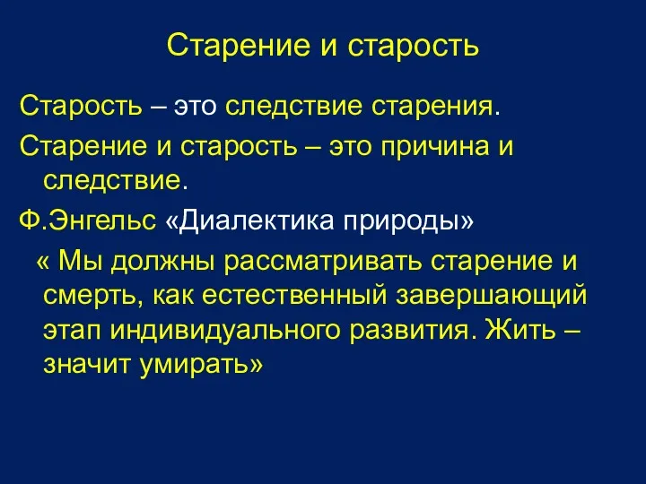 Старение и старость Старость – это следствие старения. Старение и