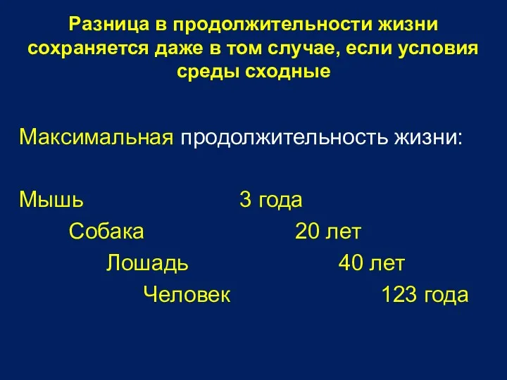 Разница в продолжительности жизни сохраняется даже в том случае, если