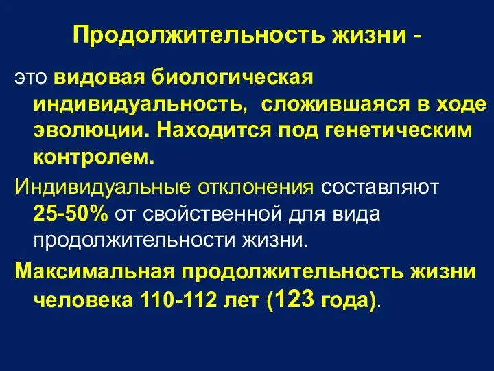 Продолжительность жизни - это видовая биологическая индивидуальность, сложившаяся в ходе