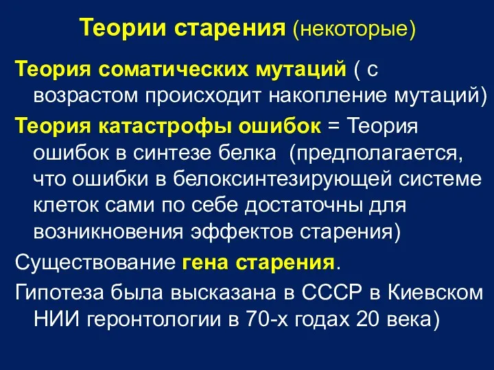 Теории старения (некоторые) Теория соматических мутаций ( с возрастом происходит