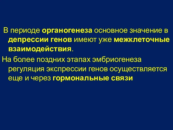 В периоде органогенеза основное значение в депрессии генов имеют уже