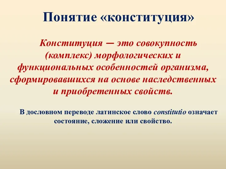 Понятие «конституция» Конституция — это совокупность (комплекс) морфологических и функциональных