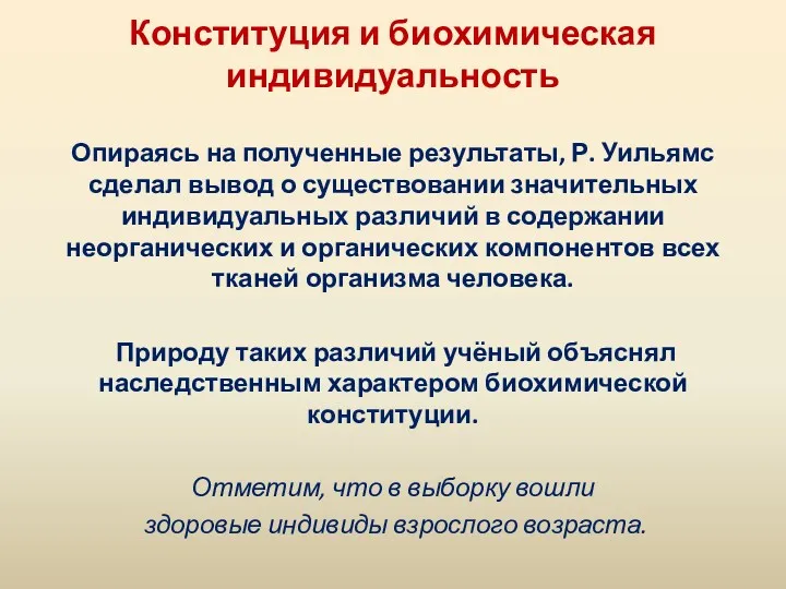 Конституция и биохимическая индивидуальность Опираясь на полученные результаты, Р. Уильямс сделал вывод о