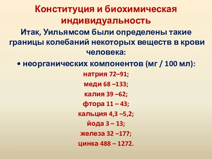 Конституция и биохимическая индивидуальность Итак, Уильямсом были определены такие границы