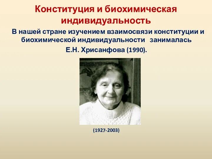 Конституция и биохимическая индивидуальность В нашей стране изучением взаимосвязи конституции