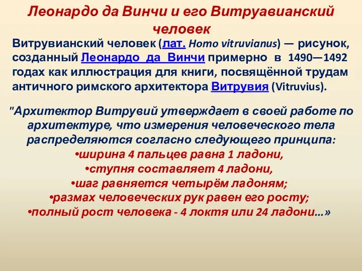 Леонардо да Винчи и его Витруавианский человек "Архитектор Витрувий утверждает в своей работе