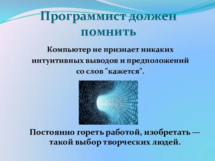 Программист должен помнить Компьютер не признает никаких интуитивных выводов и