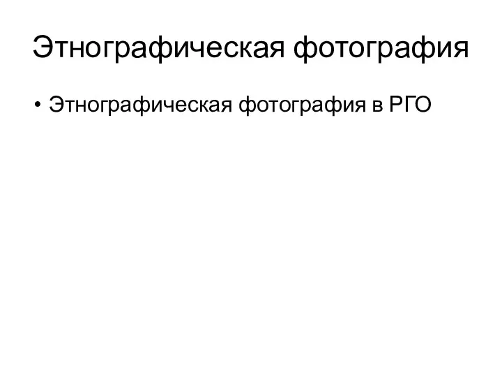 Этнографическая фотография Этнографическая фотография в РГО