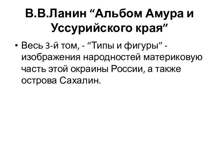 В.В.Ланин “Альбом Амура и Уссурийского края” Весь 3-й том, -