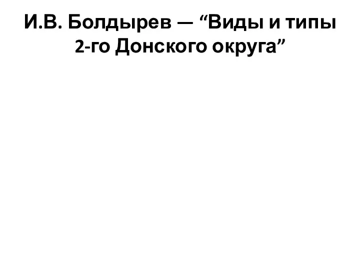 И.В. Болдырев — “Виды и типы 2-го Донского округа”