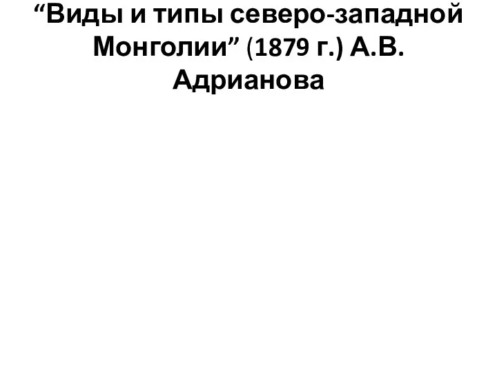 “Виды и типы северо-западной Монголии” (1879 г.) А.В.Адрианова