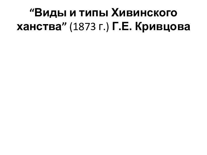 “Виды и типы Хивинского ханства” (1873 г.) Г.Е. Кривцова