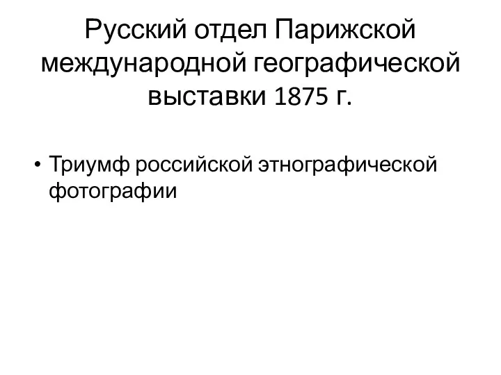 Русский отдел Парижской международной географической выставки 1875 г. Триумф российской этнографической фотографии