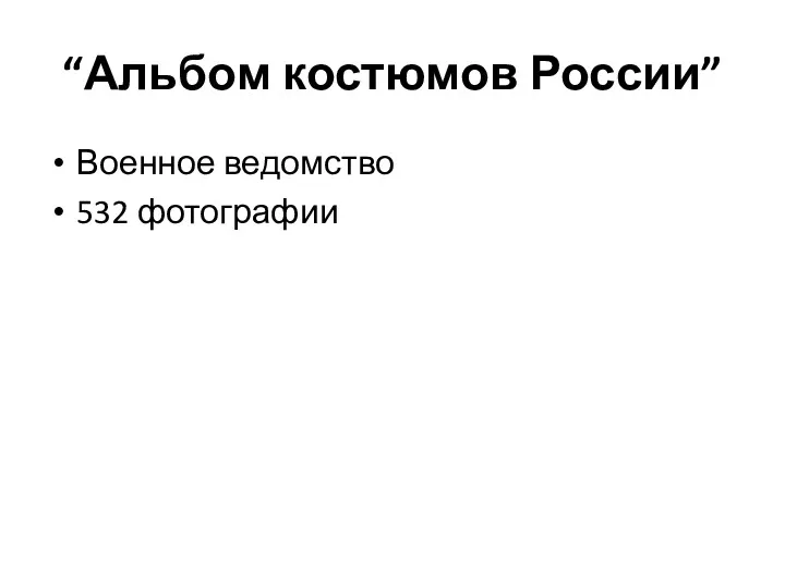 “Альбом костюмов России” Военное ведомство 532 фотографии