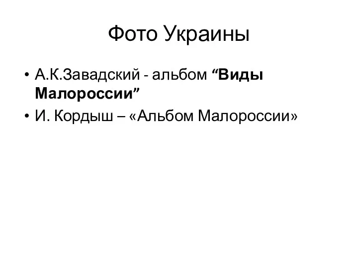 Фото Украины А.К.Завадский - альбом “Виды Малороссии” И. Кордыш – «Альбом Малороссии»