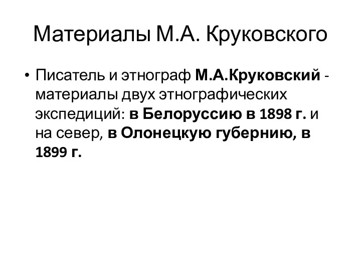 Материалы М.А. Круковского Писатель и этнограф М.А.Круковский - материалы двух