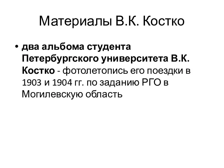 Материалы В.К. Костко два альбома студента Петербургского университета В.К. Костко