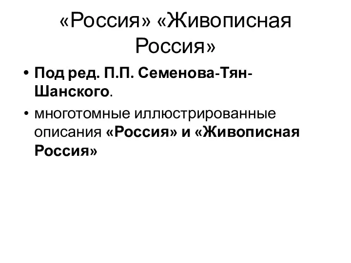 «Россия» «Живописная Россия» Под ред. П.П. Семенова-Тян-Шанского. многотомные иллюстрированные описания «Россия» и «Живописная Россия»