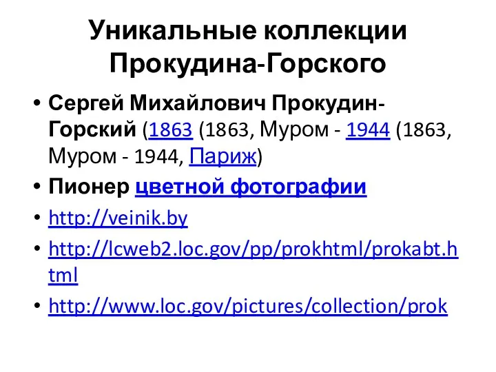 Уникальные коллекции Прокудина-Горского Сергей Михайлович Прокудин-Горский (1863 (1863, Муром -