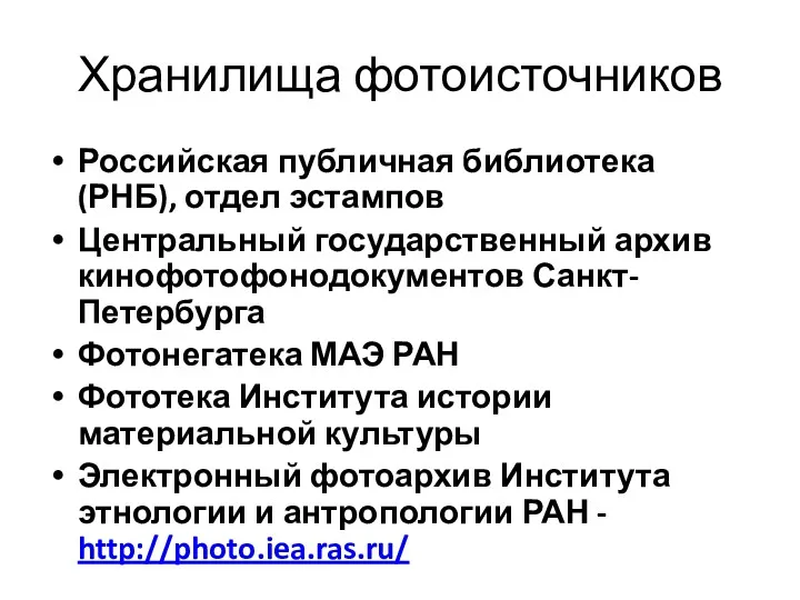 Хранилища фотоисточников Российская публичная библиотека (РНБ), отдел эстампов Центральный государственный