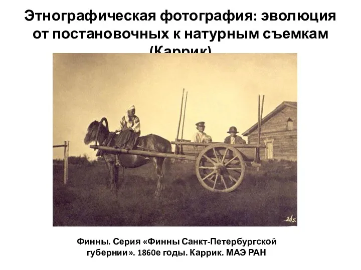 Этнографическая фотография: эволюция от постановочных к натурным съемкам (Каррик) Финны.