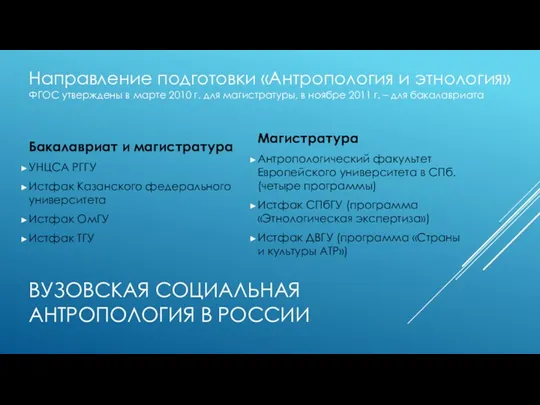 ВУЗОВСКАЯ СОЦИАЛЬНАЯ АНТРОПОЛОГИЯ В РОССИИ Бакалавриат и магистратура УНЦСА РГГУ