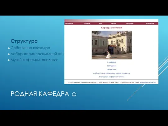 РОДНАЯ КАФЕДРА ☺ Структура Собственно кафедра Лаборатория прикладной этнологии Музей кафедры этнологии